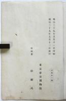 明治三十九年特別展覧會列品目録　甲之部　嘉永以前西洋輸入品及参考品