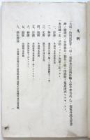 明治三十九年特別展覧會列品目録　甲之部　嘉永以前西洋輸入品及参考品