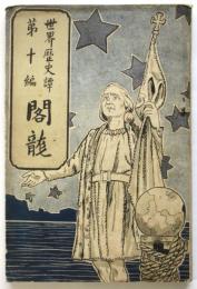閣龍（コロンブス）　世界歴史譚第十編