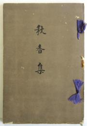 歌集 秋香集　