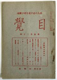 目覚　第7号　商人の必ず見る可き雑誌