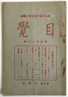 目覚　第7号　商人の必ず見る可き雑誌