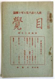 目覚　第8号　商人の必ず見る可き雑誌
