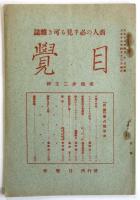 目覚　第8号　商人の必ず見る可き雑誌