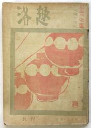 洛趣　R.Ⅳ　特集：京の宿