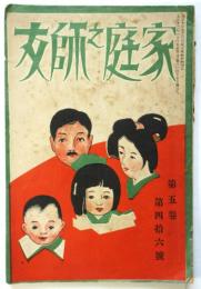 家庭之師友　第5巻第46号