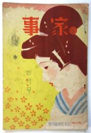 家事　第1巻第4号