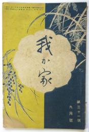 我が家　第31号