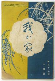 我が家　第32号