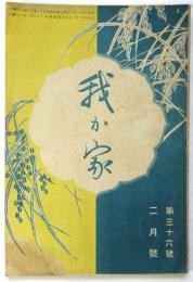 我が家　第36号