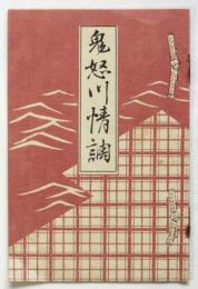 鬼怒川情調