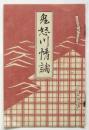 鬼怒川情調