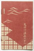 鬼怒川情調
