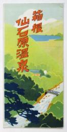箱根 仙石原温泉（案内）