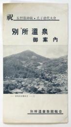 別所温泉御案内　祝 長野県神職・氏子総代大會