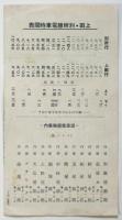 別所温泉御案内　祝 長野県神職・氏子総代大會