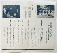 別所温泉御案内　祝 長野県神職・氏子総代大會