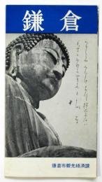 鎌倉（案内）