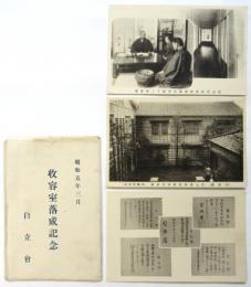 自立會 収容室落成記念絵葉書　3枚