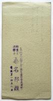 裁判所構成法施行五拾年記念繪葉書　3枚袋付