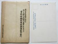 世界探検家 菅野力夫 第三回世界壹周旅行の実況 絵葉書 第一　10枚