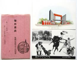 復興記念横浜大博覧会 等外景品 絵葉書　2枚