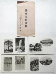 絵葉書〈妙高温泉風景〉4枚
