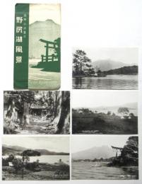 絵葉書〈野尻湖風景〉5枚