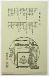 絵葉書〈京ことば〉