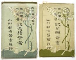 奥羽聯合共進會記念繪葉書　2組　計5枚