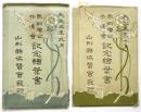 奥羽聯合共進會記念繪葉書　2組　計5枚