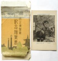 東京大正博覧會美術館出品作品 記念繪葉書　23枚