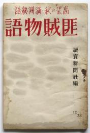 匪賊物語　高梁の秋・満洲秘話