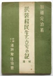 武装移民生ひ立ちの記　前篇