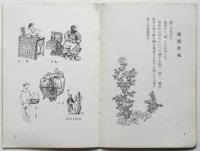 満洲民俗図譜　弘報叢書第6輯