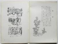 満洲民俗図譜　弘報叢書第6輯