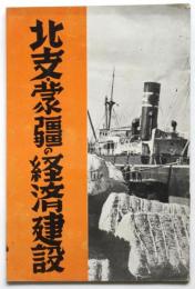 北支・蒙彊の経済建設