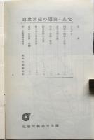 北支・蒙彊の経済建設