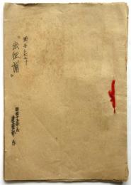 軍国レビュー「出征者」台本