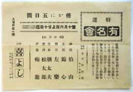 四谷 喜よし〈特撰名人會〉チラシ