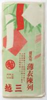歌舞伎座番組「生玉心中」小村雪岱舞台装置