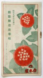 新歌舞伎座番組　水門王吉作「上海」ほか