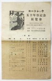 ロートレック五十年祭記念展覧会（目録）