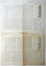 反議会戦線　番外 第１号/第２号