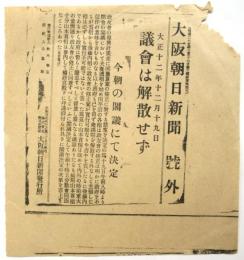 大阪朝日新聞 号外「大正十二年十二月十九日 議会は解散せず」