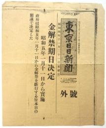 東京日日新聞 号外「金解禁期日決定」