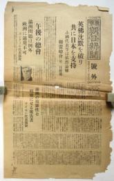 東京朝日新聞 号外「英仏沈黙を破り共に日本を支持」