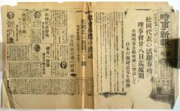 時事新報 号外「松岡代表の活躍奏功 理事会28日迄延期」