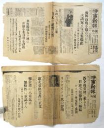 時事新報 号外　昭和7年12月13日　2種