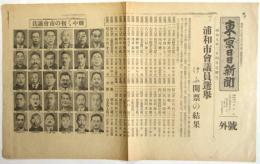 東京日日新聞 号外「浦和市会議員選挙けふ開票の結果」